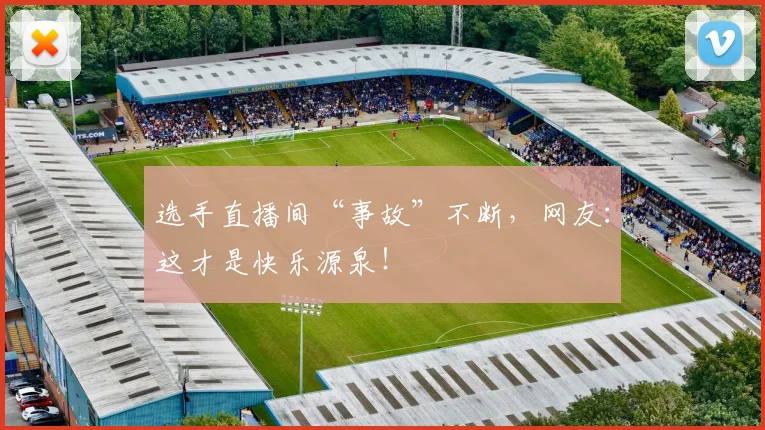 选手直播间“事故”不断，网友：这才是快乐源泉！