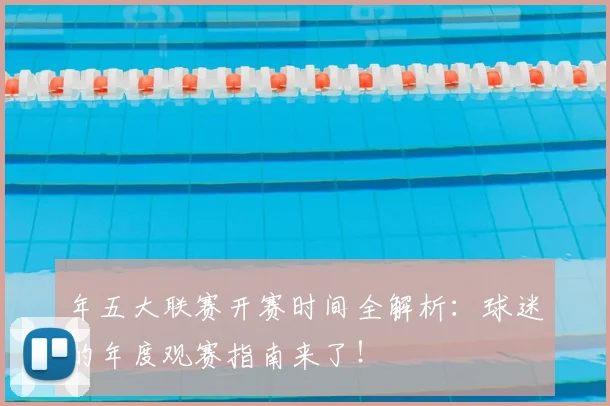 年五大联赛开赛时间全解析：球迷的年度观赛指南来了！