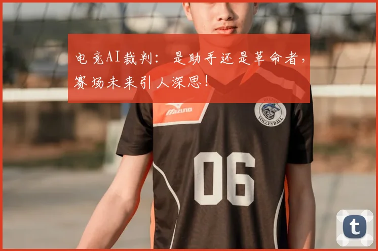 电竞AI裁判:是助手还是革命者,赛场未来引人深思!