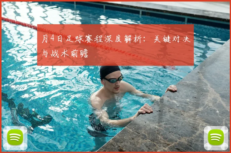 月4日足球赛程深度解析：关键对决与战术前瞻