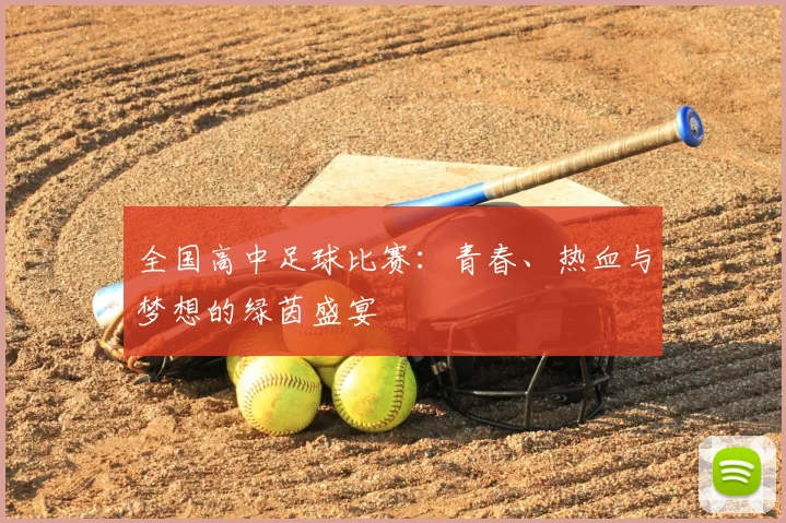 全国高中足球比赛:青春、热血与梦想的绿茵盛宴