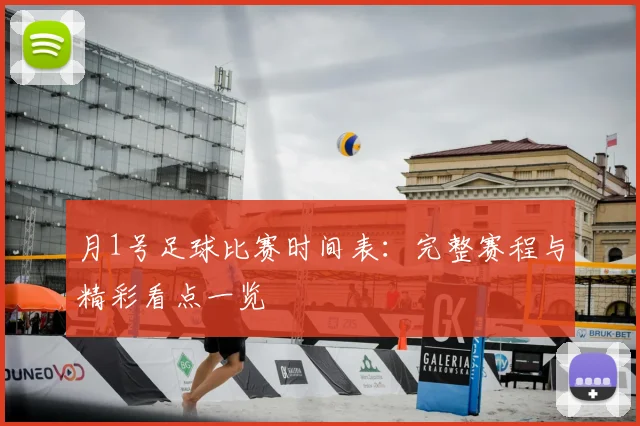 月1号足球比赛时间表：完整赛程与精彩看点一览