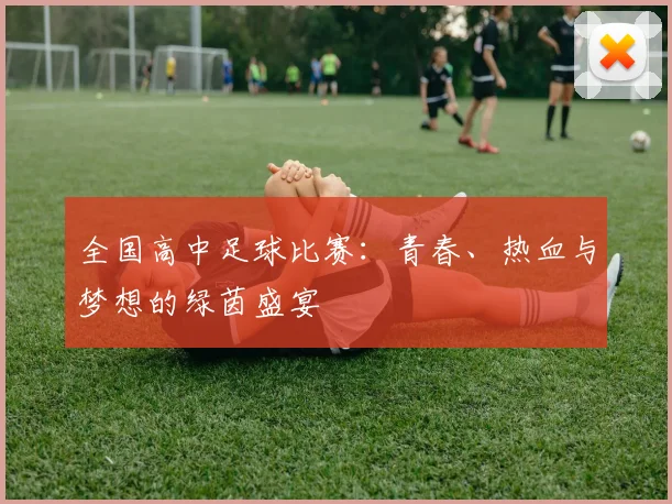 全国高中足球比赛:青春、热血与梦想的绿茵盛宴